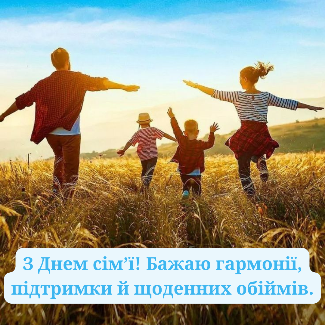 Любовь в каждой букве: универсальные поздравления с Днем семьи для самых родных - фото 718353
