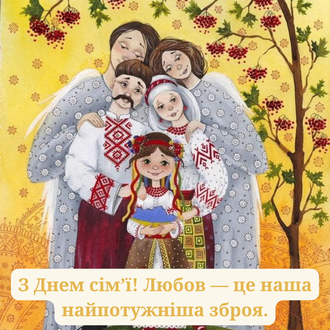 Вместе сильнее: теплые и патриотические поздравления с Днем семьи для украинских семей - 718364 Вместе сильнее: теплые и патриотические поздравления с Днем семьи для украинских семей - фото 718364