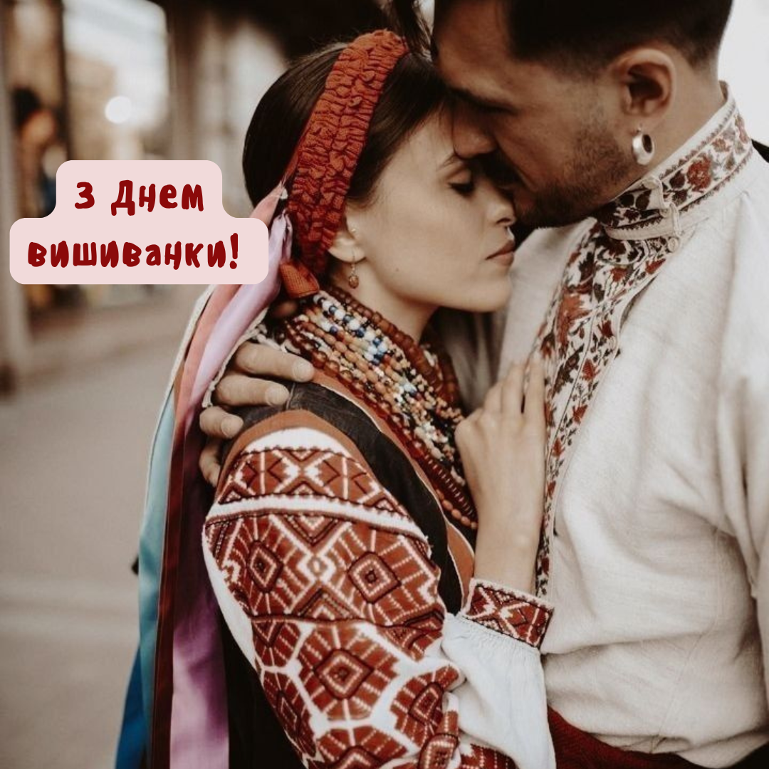 Сильные и нежные поздравления с Днем вышиванки для родных сердцу людей - 718377 Сильные и нежные поздравления с Днем вышиванки для родных сердцу людей - фото 718377