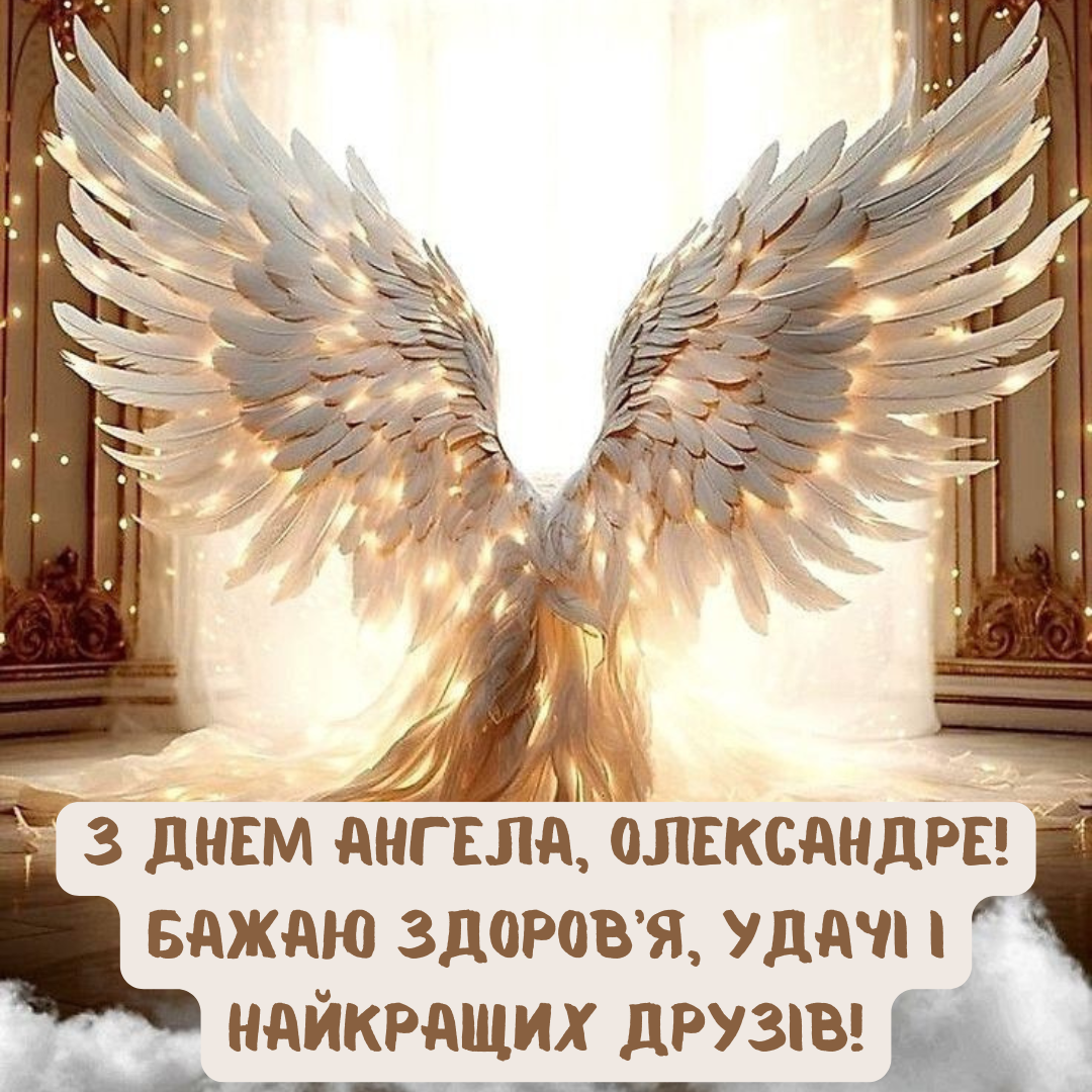 Именины Александра: искренние поздравления и картинки для тех, кто носит сильное имя - 718389 Именины Александра: искренние поздравления и картинки для тех, кто носит сильное имя - фото 718389