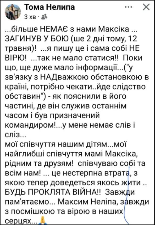 Максим Неліпа загинув на фронті - фото 718520