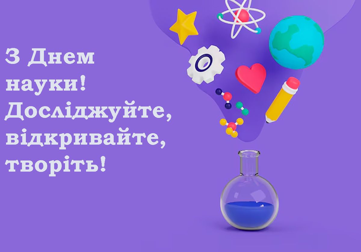 Поздравления с Днем науки 2025 - интересные открытки и проза для вдохновения - 718630 Поздравления с Днем науки 2025 - интересные открытки и проза для вдохновения - фото 718630