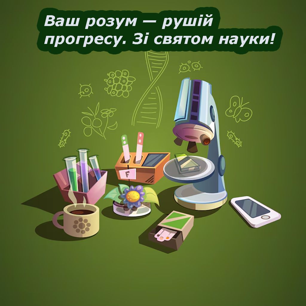 Поздравления с Днем науки 2025 - интересные открытки и проза для вдохновения - 718634 Поздравления с Днем науки 2025 - интересные открытки и проза для вдохновения - фото 718634