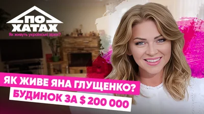 Будинок за 200 тисяч доларів і справжній мініпарк розваг на горищі: як і де живе Яна Глущенко