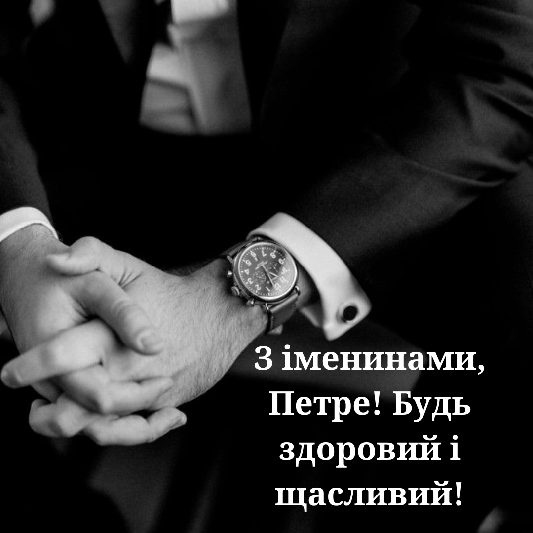 День ангела Петра: топовые поздравления и открытки, которые действительно зацепят - фото 718946