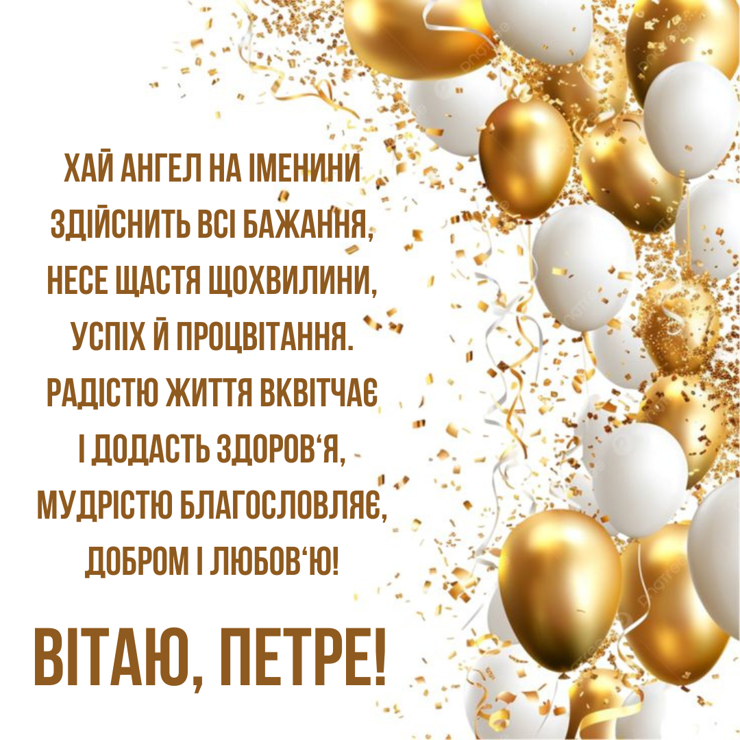 День ангела Петра: топовые поздравления и открытки, которые действительно зацепят - фото 718948