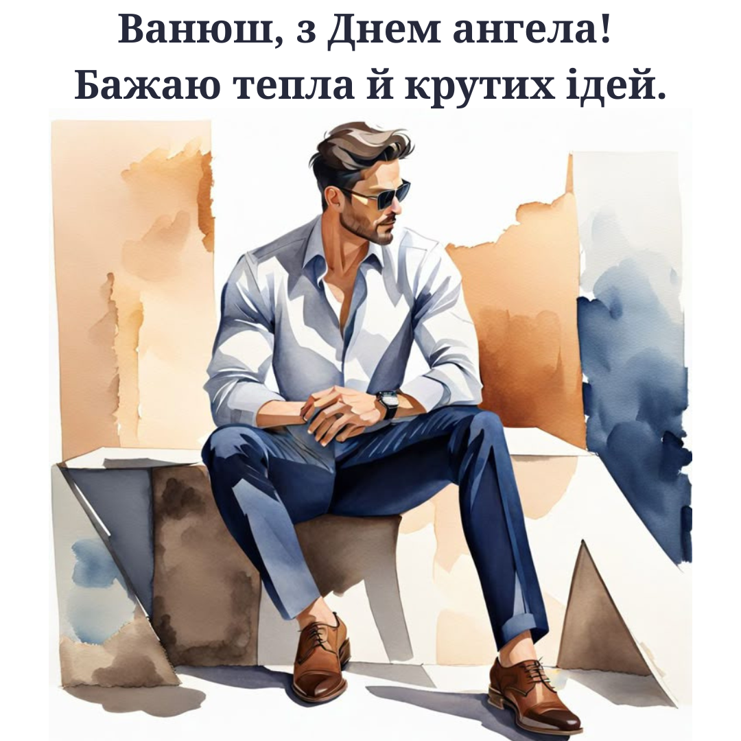 Душевные поздравления с Днем ангела Ивана и искренние картинки - фото 719586