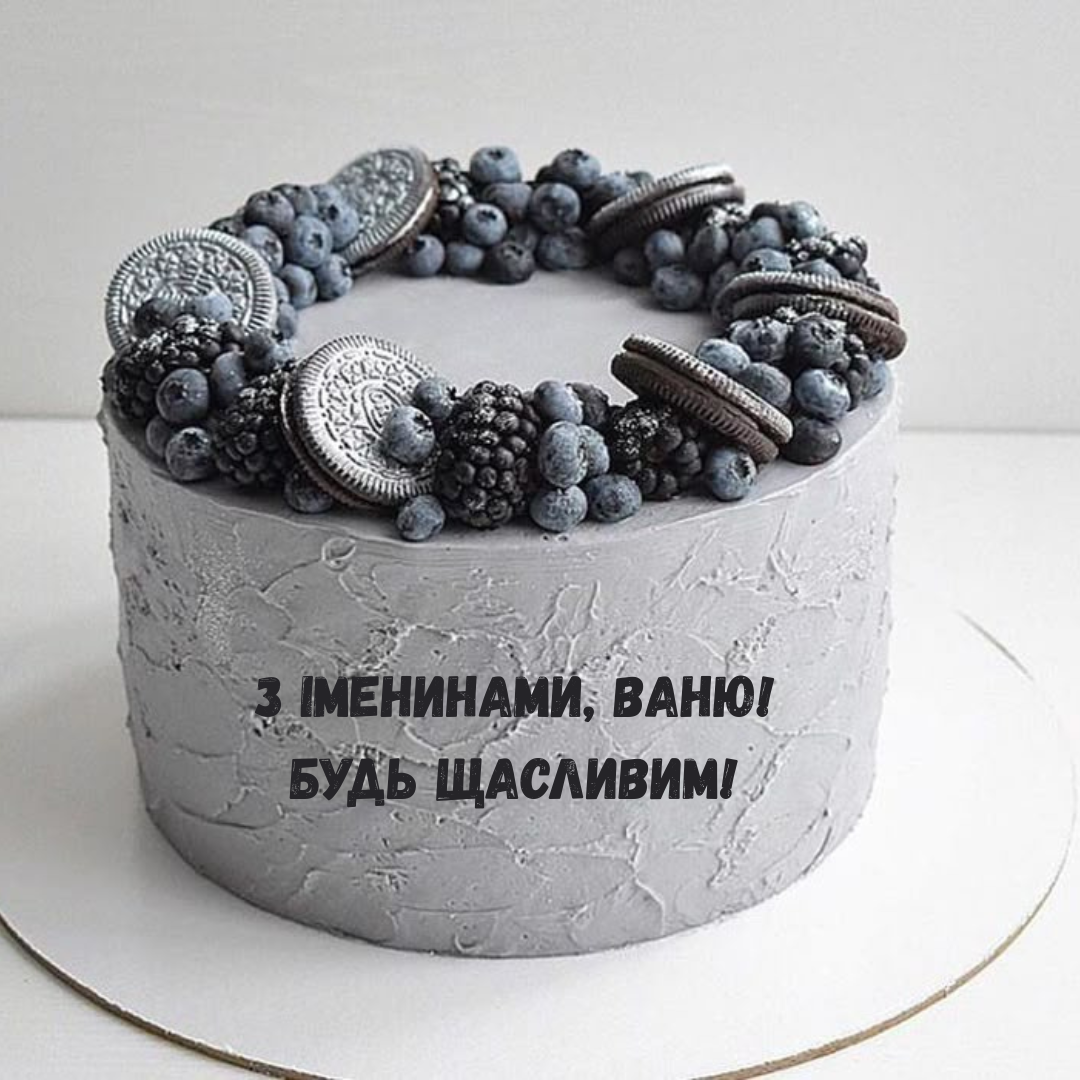 Душевные поздравления с Днем ангела Ивана и искренние картинки - фото 719587