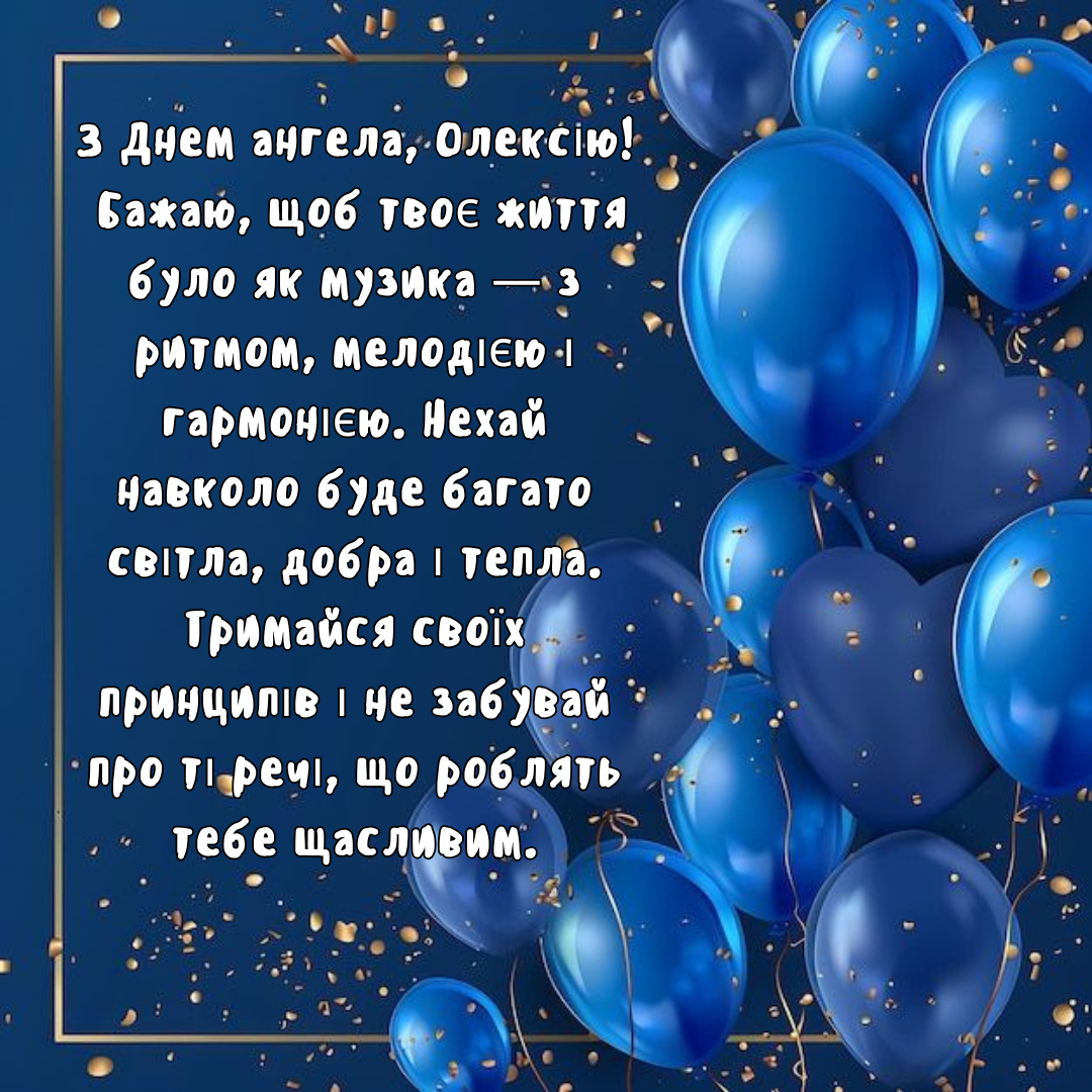 Именины Алексея: крутые поздравления и вдохновляющие открытки - фото 719598