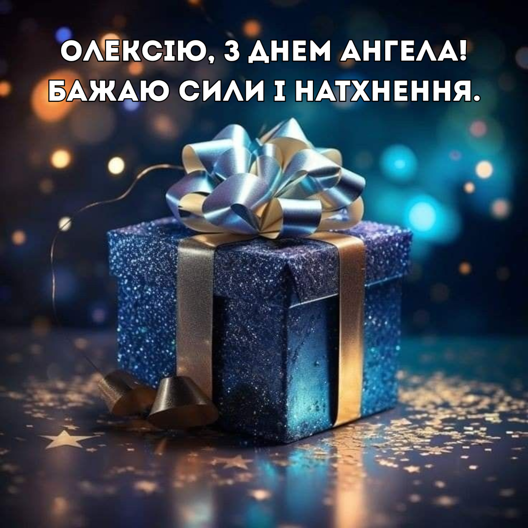 Именины Алексея: крутые поздравления и вдохновляющие открытки - фото 719599