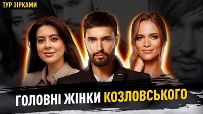 Главные женщины Виталия Козловского: что скрывал певец