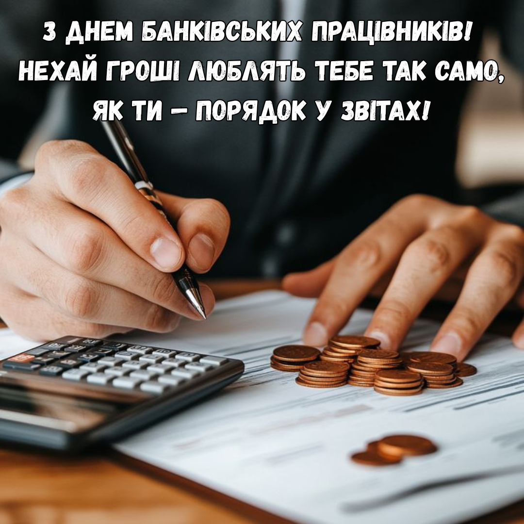 Крутые поздравления с Днем банковских работников для тех, кто рулит деньгами - 720187 Крутые поздравления с Днем банковских работников для тех, кто рулит деньгами - фото 720187