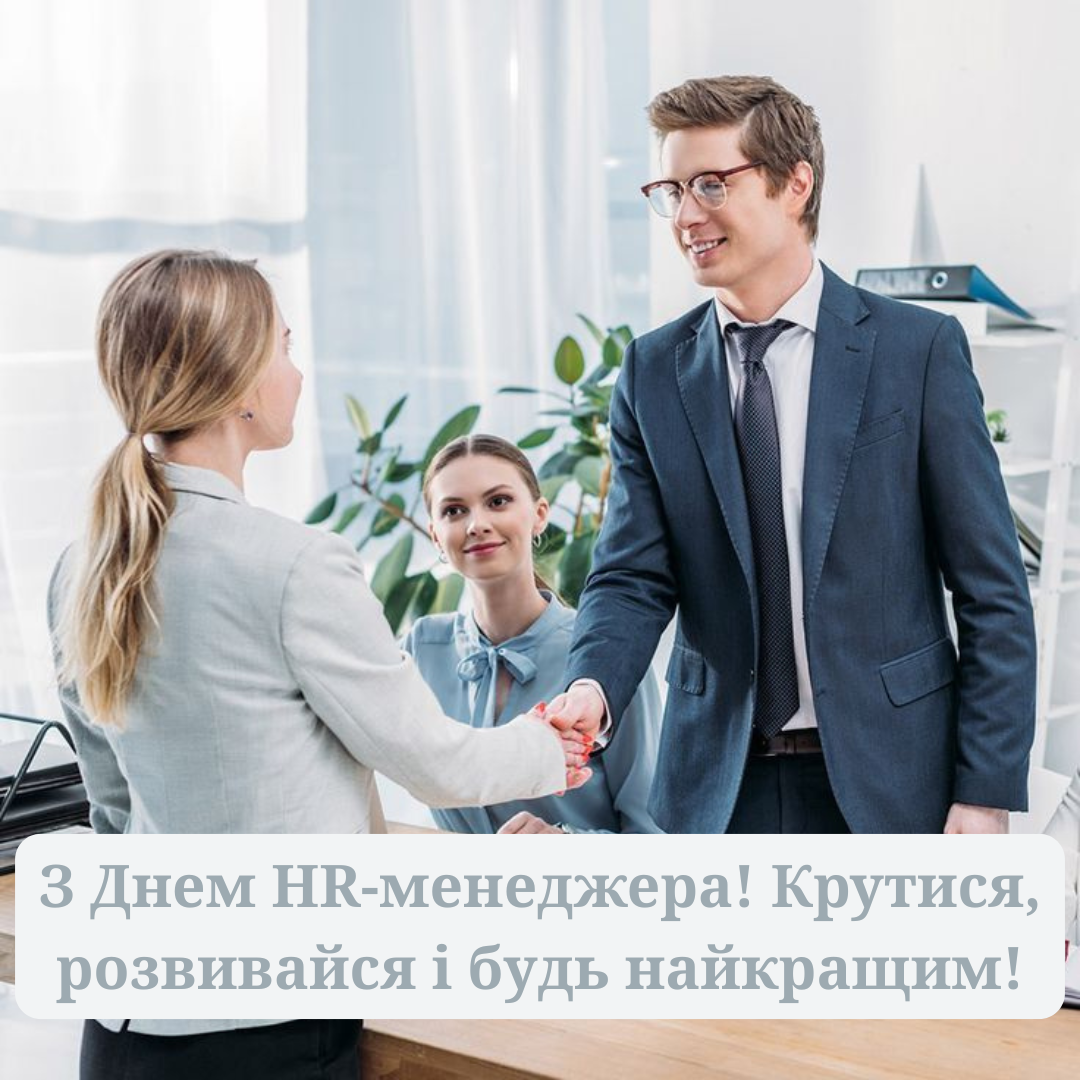 Лучшие поздравления с Днем HR-менеджера для тех, кто в теме - фото 720196