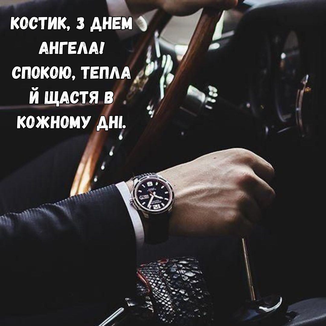 Поздравления с именинами Константина и открытки, которые цепляют за душу - фото 720209