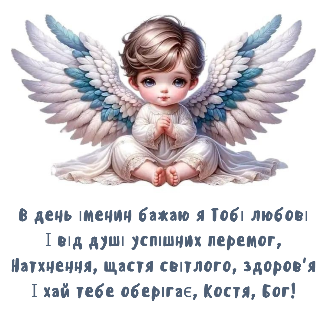 Поздравления с именинами Константина и открытки, которые цепляют за душу - фото 720210