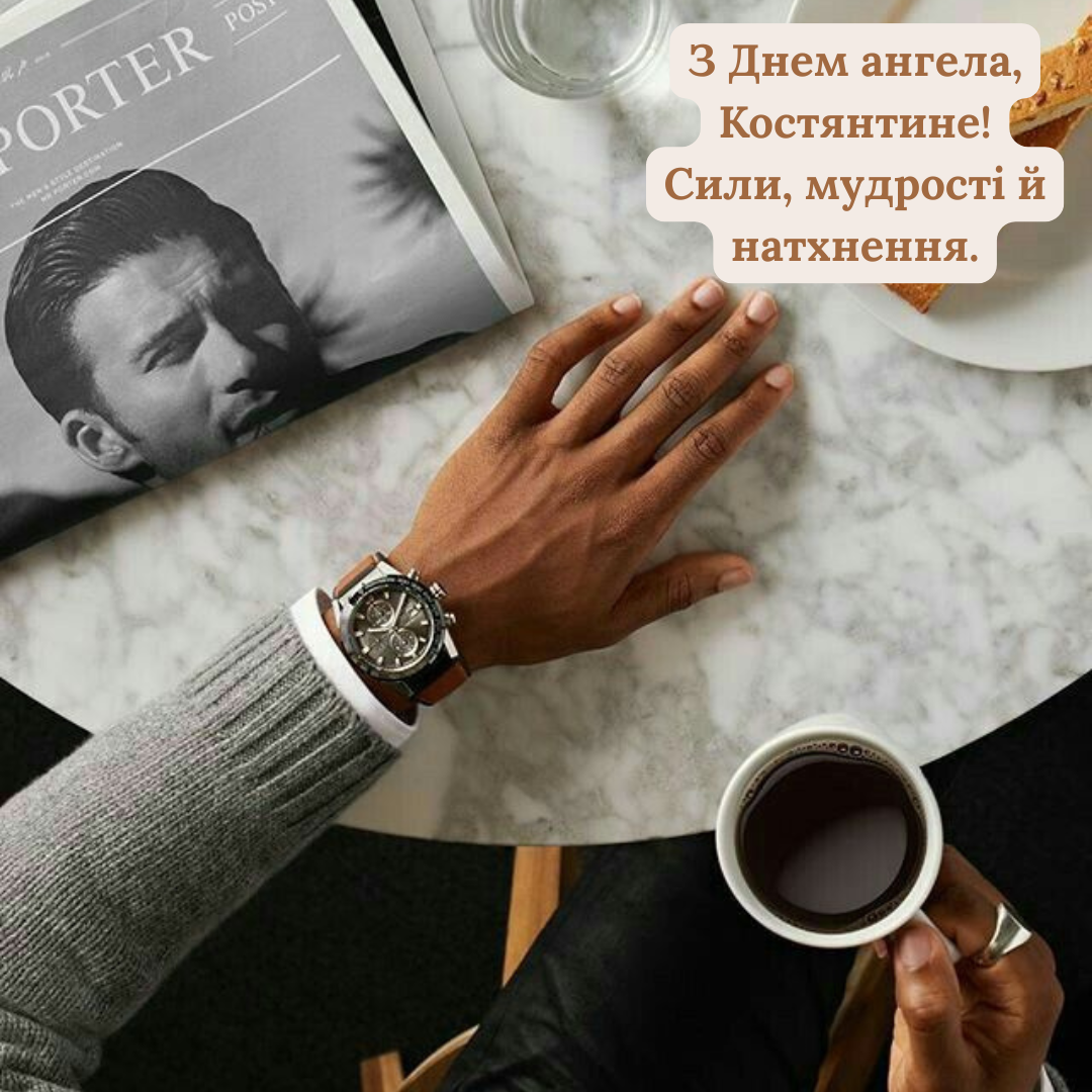 Поздравления с именинами Константина и открытки, которые цепляют за душу - фото 720212