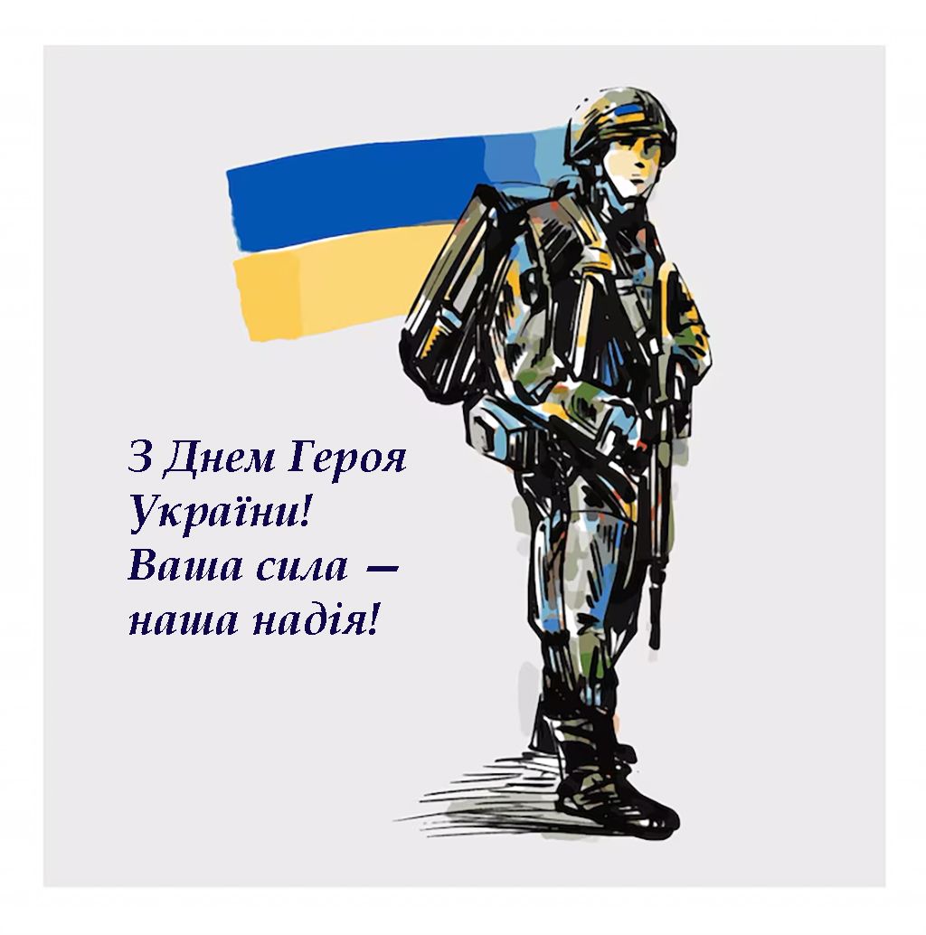 День героя 2025 - сильные открытки и поздравления своими словами для вдохновения - фото 720415