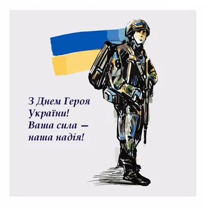 День героїв 2025 - тематичні картинки та слова підтримки та вдячності до  свята, щоб надіслати