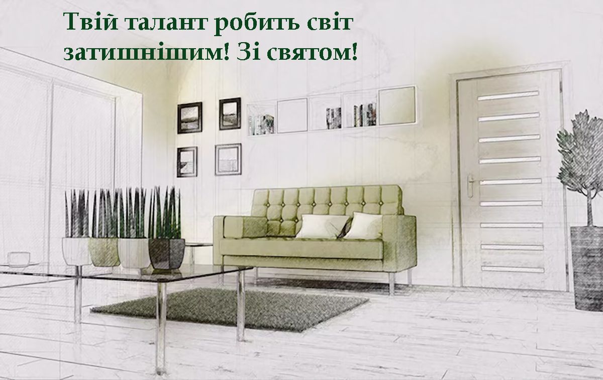 Эстетические поздравления с Днем дизайнеров интерьеров 2025 - крутые открытки и проза - фото 720433