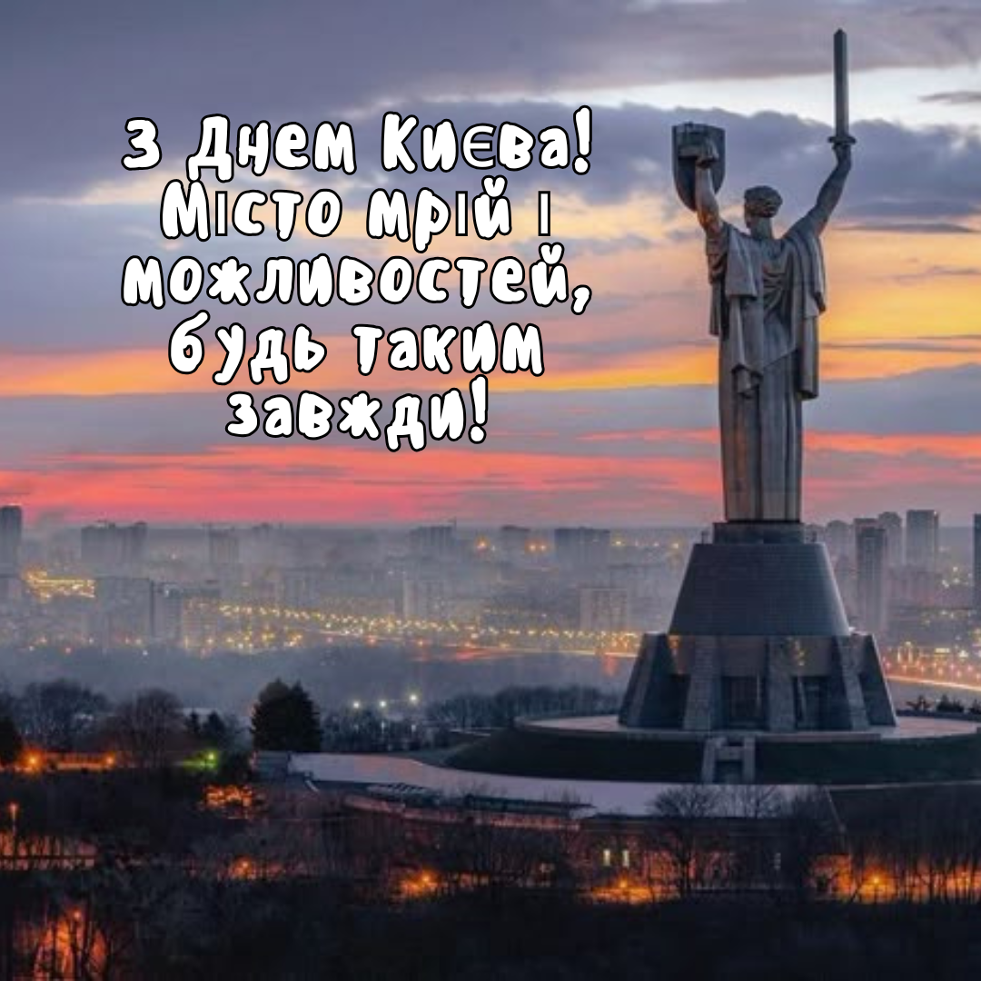 Крутой вайб столицы: топ поздравлений с Днем Киева, которыми стоит поделиться - 720499 Крутой вайб столицы: топ поздравлений с Днем Киева, которыми стоит поделиться - фото 720499