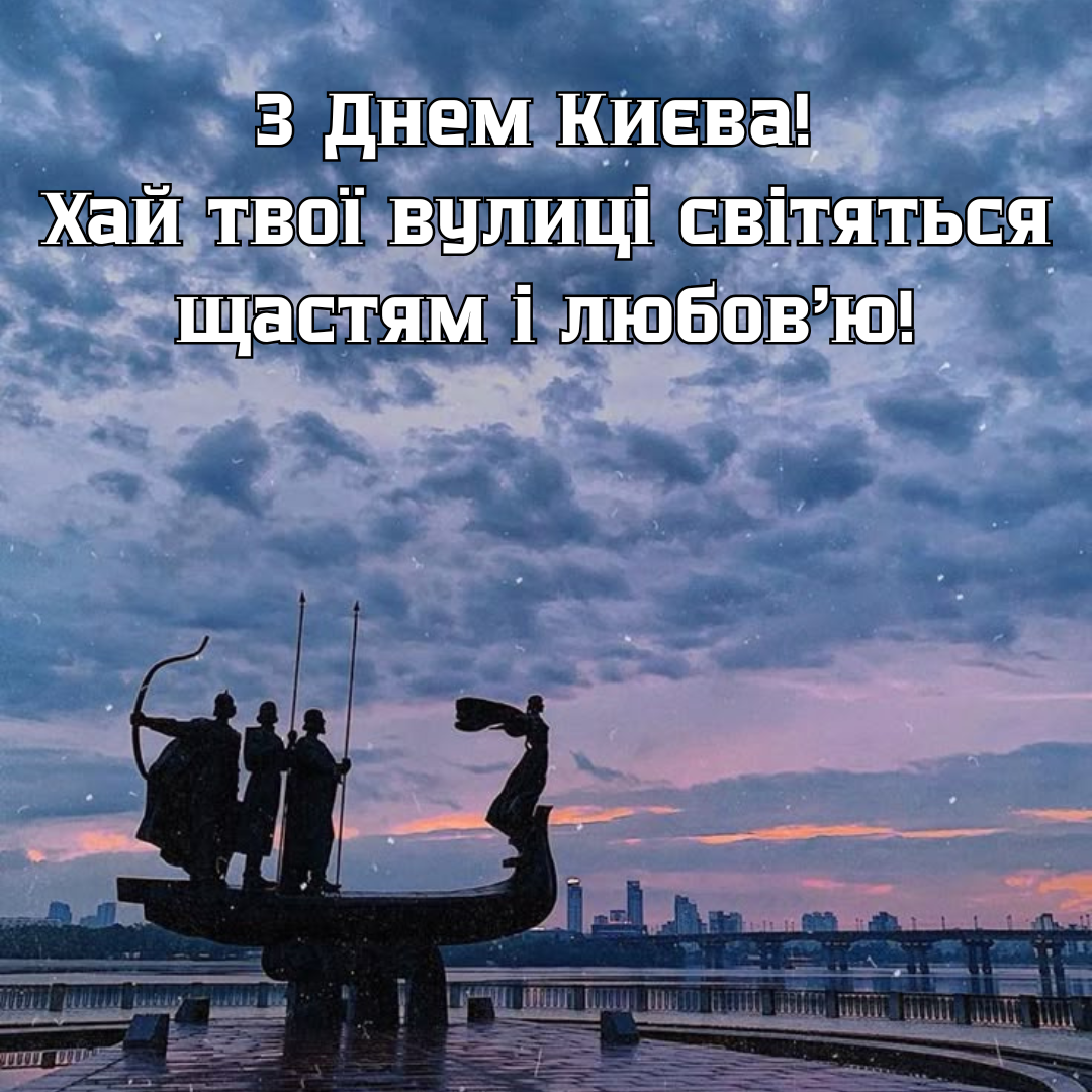 Крутой вайб столицы: топ поздравлений с Днем Киева, которыми стоит поделиться - 720500 Крутой вайб столицы: топ поздравлений с Днем Киева, которыми стоит поделиться - фото 720500