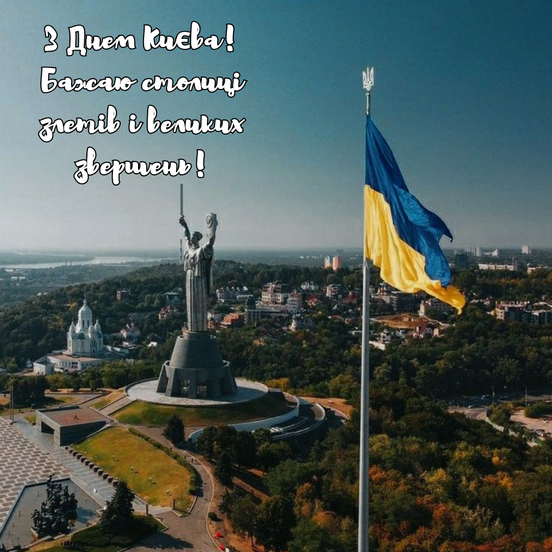 Крутой вайб столицы: топ поздравлений с Днем Киева, которыми стоит поделиться - 720501 Крутой вайб столицы: топ поздравлений с Днем Киева, которыми стоит поделиться - фото 720501
