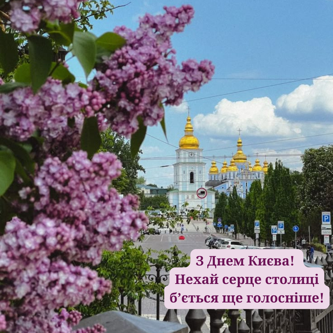 Крутой вайб столицы: топ поздравлений с Днем Киева, которыми стоит поделиться - 720503 Крутой вайб столицы: топ поздравлений с Днем Киева, которыми стоит поделиться - фото 720503