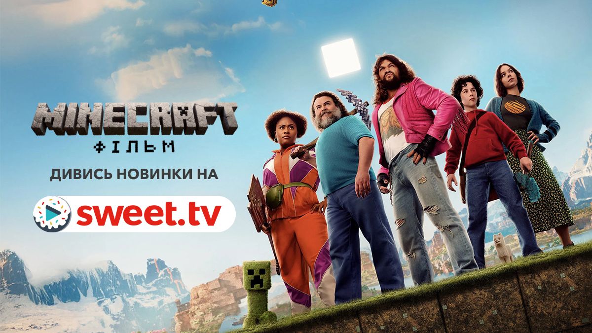 Головний блокбастер року: 'Minecraft: Фільм' вже доступний на SWEET.TV - фото 720651