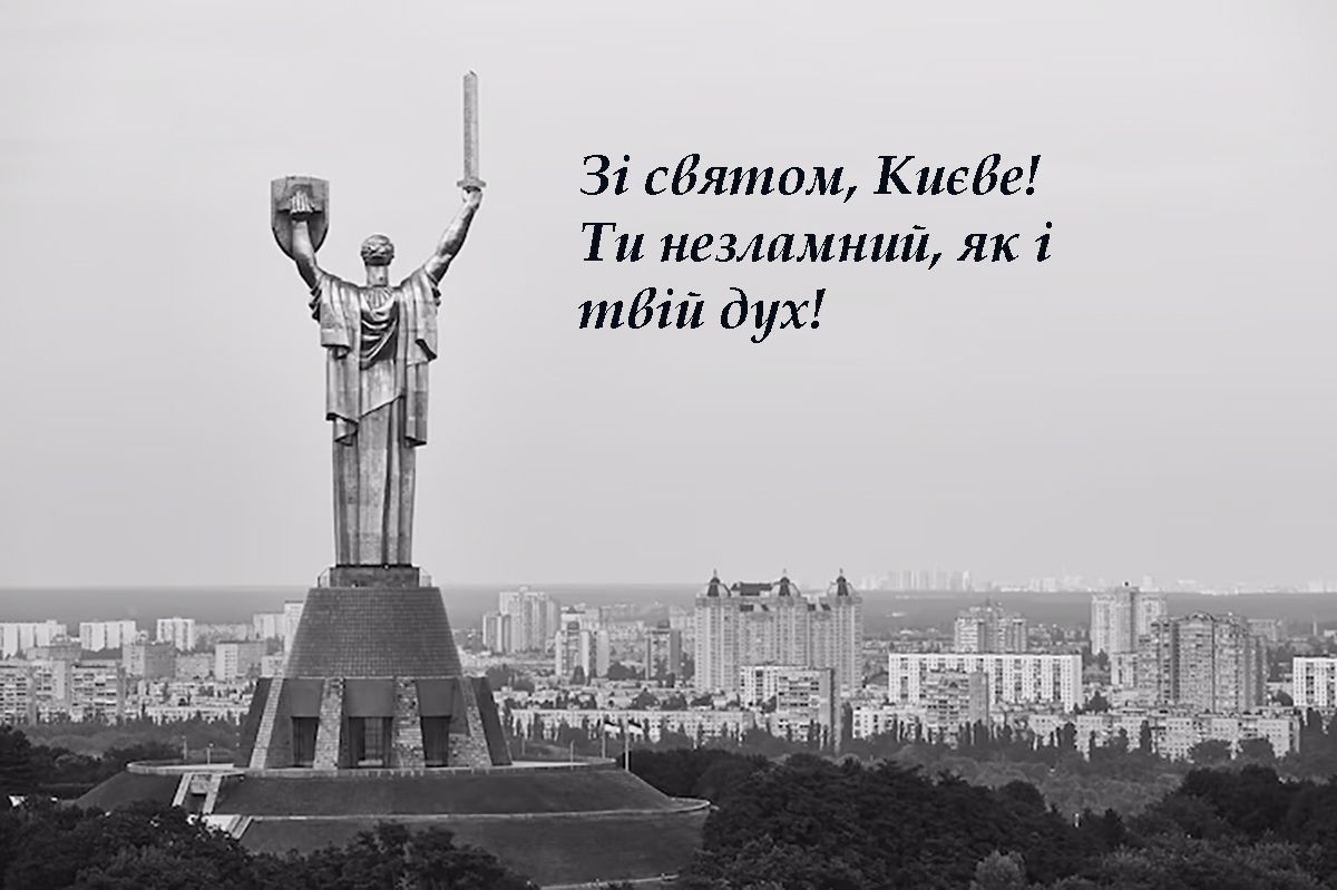 С Днем Киева 2025 - милые открыточки и короткая проза для настроения - 720942 С Днем Киева 2025 - милые открыточки и короткая проза для настроения - фото 720942