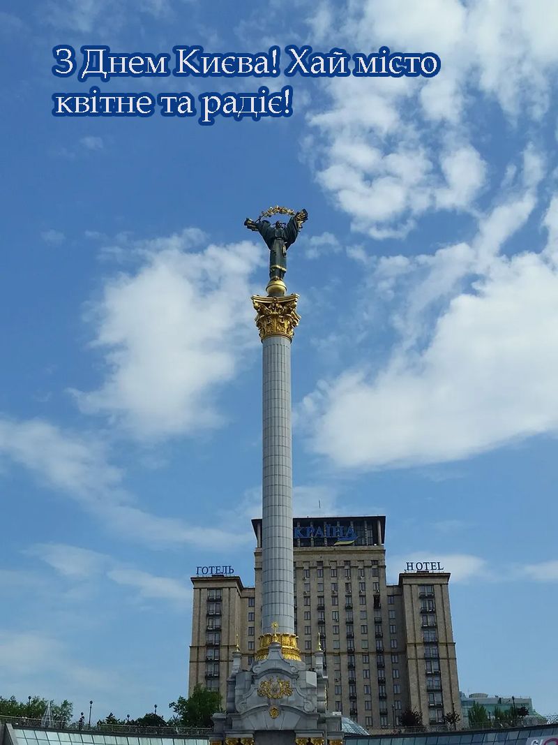 С Днем Киева 2025 - милые открыточки и короткая проза для настроения - 720945 С Днем Киева 2025 - милые открыточки и короткая проза для настроения - фото 720945