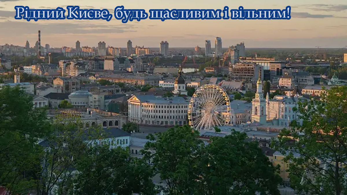 С Днем Киева 2025 - милые открыточки и короткая проза для настроения - 720947 С Днем Киева 2025 - милые открыточки и короткая проза для настроения - фото 720947