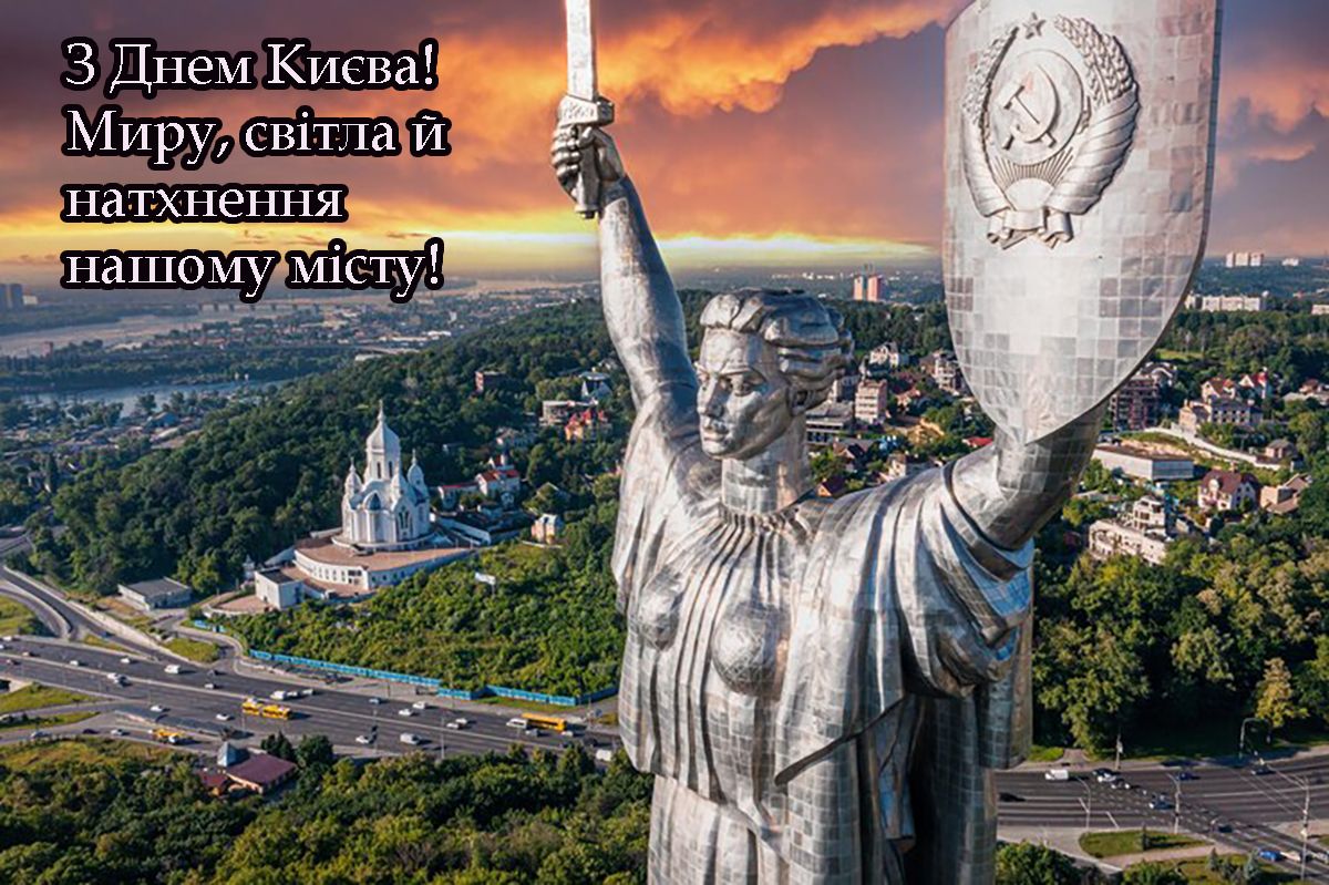 С Днем Киева 2025 - милые открыточки и короткая проза для настроения - 720950 С Днем Киева 2025 - милые открыточки и короткая проза для настроения - фото 720950