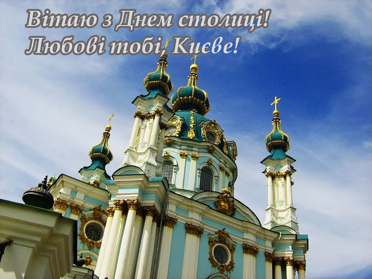 С Днем Киева 2025 - милые открыточки и короткая проза для настроения - 720951 С Днем Киева 2025 - милые открыточки и короткая проза для настроения - фото 720951