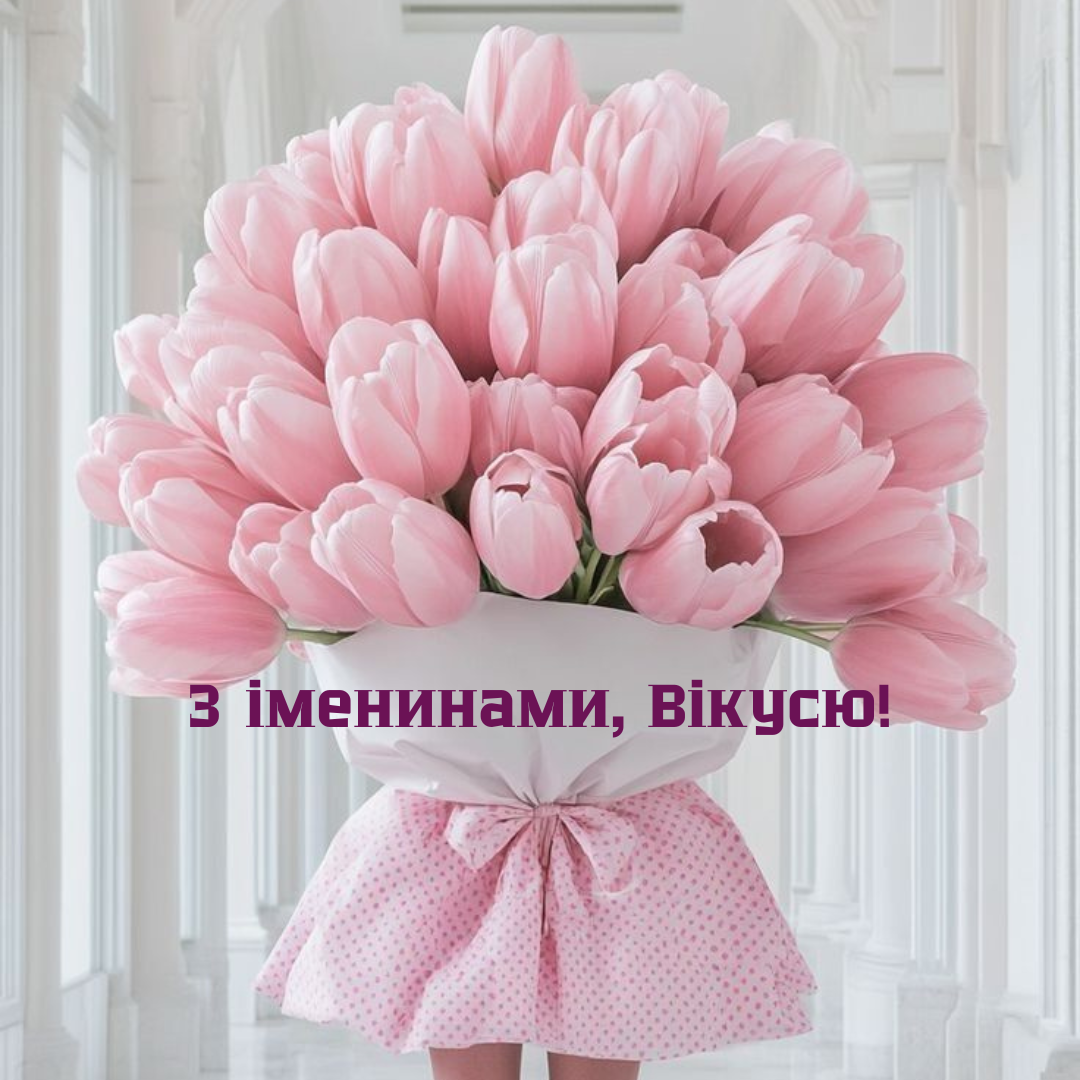 Лучшие поздравления с именинами Виктории для настоящих победительниц - 721104 Лучшие поздравления с именинами Виктории для настоящих победительниц - фото 721104