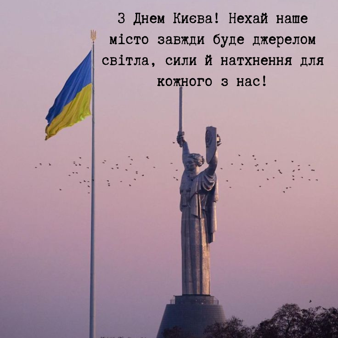С любовью к столице: короткие поздравления с Днем Киева и нежные открыточки - 721122 С любовью к столице: короткие поздравления с Днем Киева и нежные открыточки - фото 721122