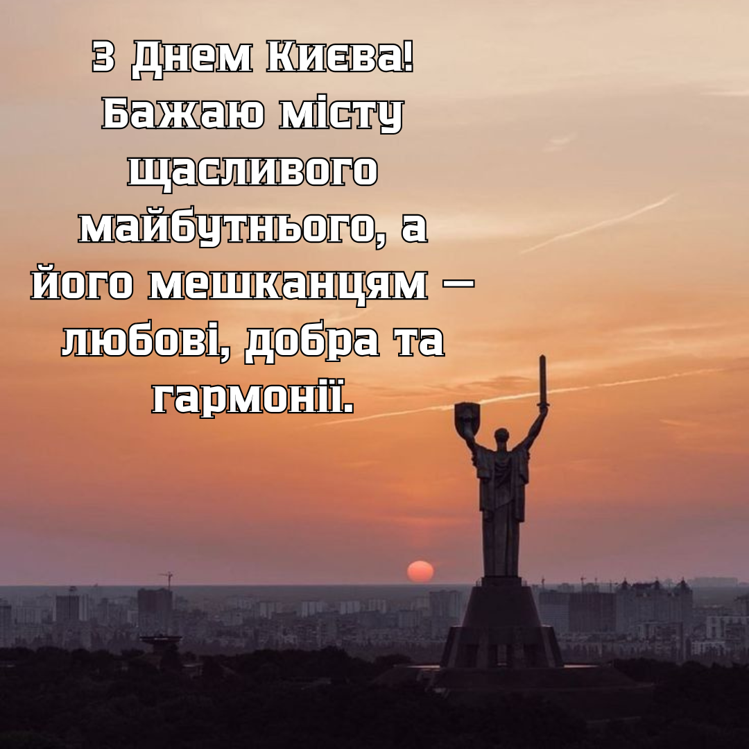С любовью к столице: короткие поздравления с Днем Киева и нежные открыточки - 721123 С любовью к столице: короткие поздравления с Днем Киева и нежные открыточки - фото 721123