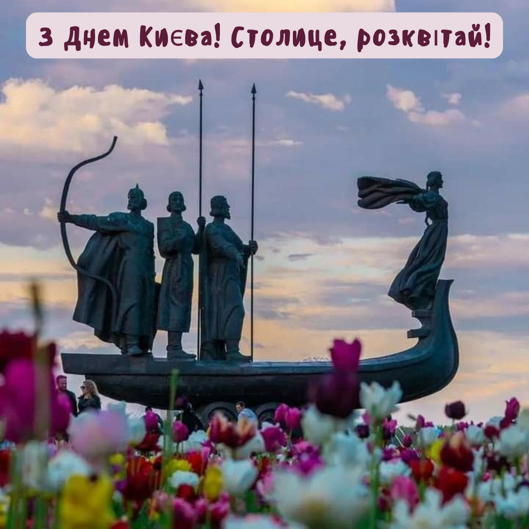 С любовью к столице: короткие поздравления с Днем Киева и нежные открыточки - 721124 С любовью к столице: короткие поздравления с Днем Киева и нежные открыточки - фото 721124