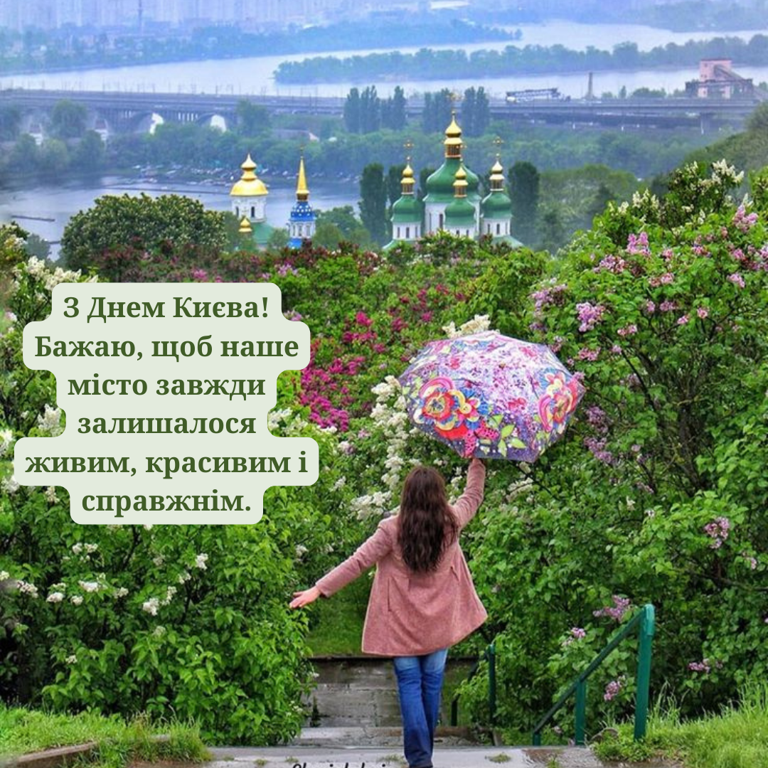 С любовью к столице: короткие поздравления с Днем Киева и нежные открыточки - 721126 С любовью к столице: короткие поздравления с Днем Киева и нежные открыточки - фото 721126