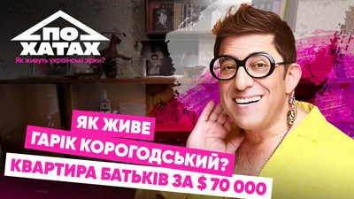 Родительская квартира за 70 тысяч долларов: Гарик Корогодский показал свой дом, в котором провел детство