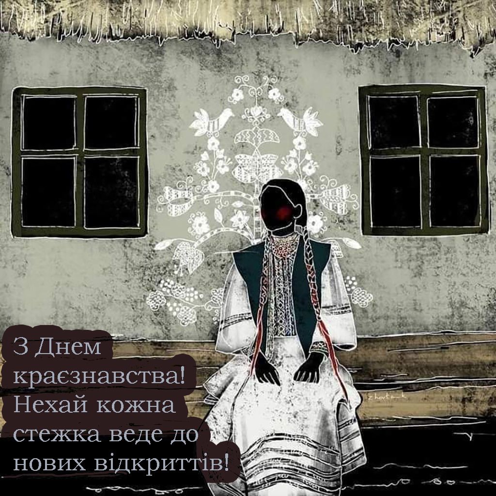 С Всеукраинским днем краеведения 2025 - открыточки и проза для поздравления, которая дарит любовь к родному краю - фото 721423