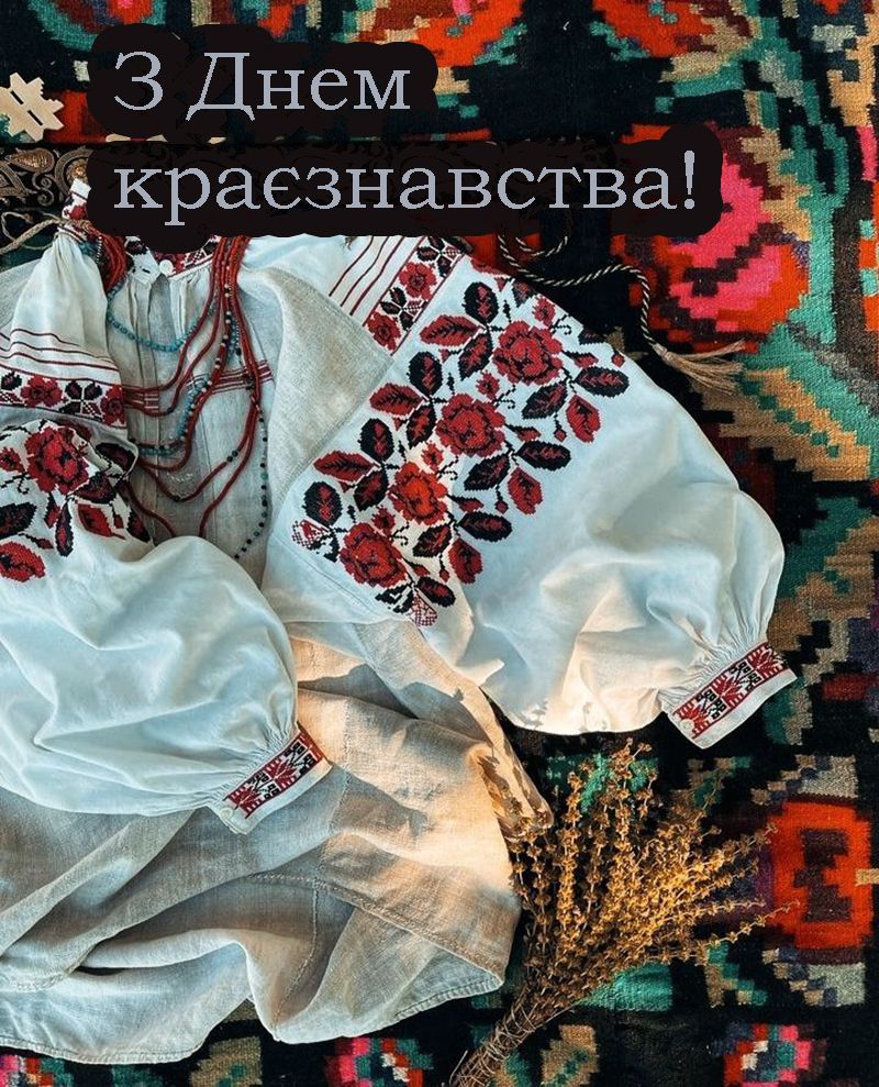 С Всеукраинским днем краеведения 2025 - открыточки и проза для поздравления, которая дарит любовь к родному краю - фото 721424