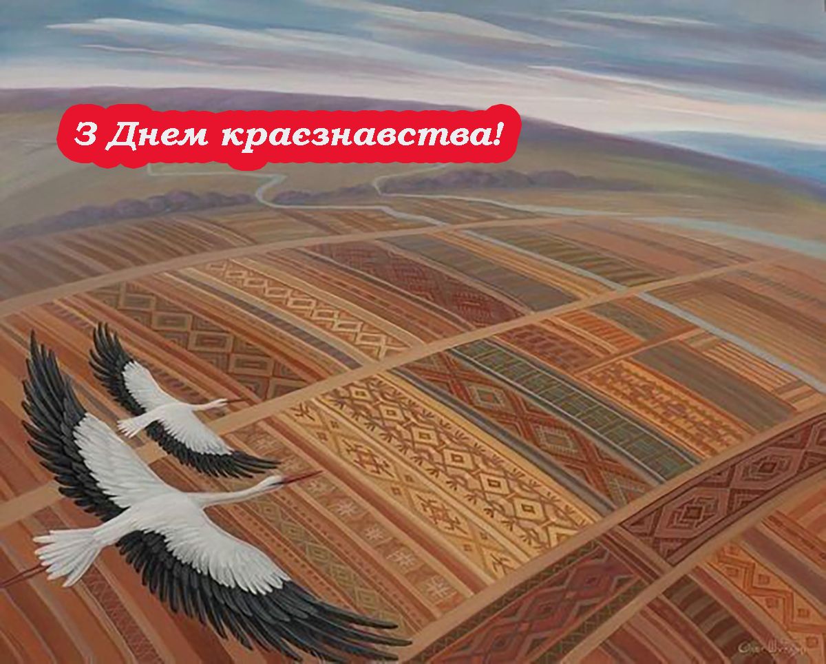 С Всеукраинским днем краеведения 2025 - открыточки и проза для поздравления, которая дарит любовь к родному краю - фото 721429