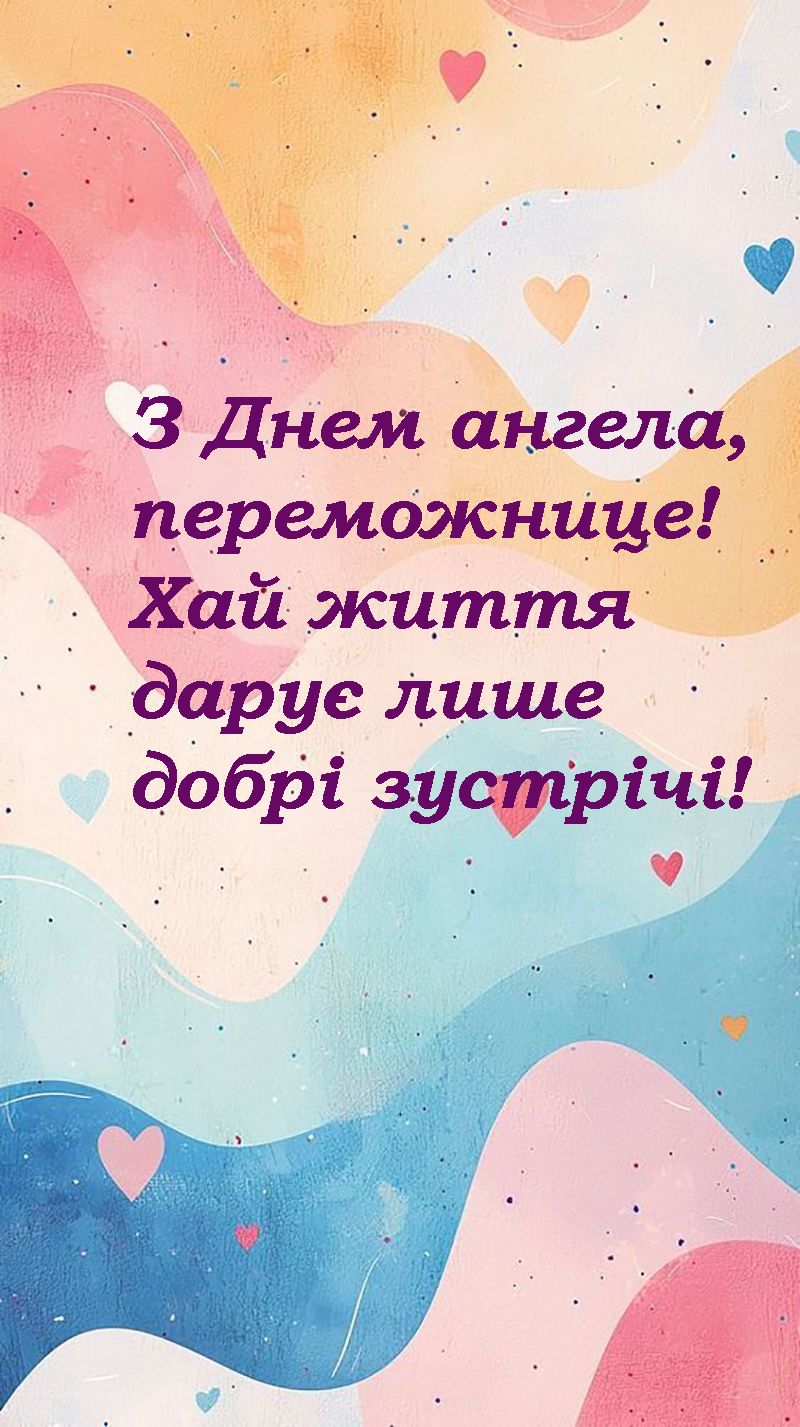 Классные поздравления с Днем ангела Виктории 2025 - яркие картинки и проза - 721450 Классные поздравления с Днем ангела Виктории 2025 - яркие картинки и проза - фото 721450