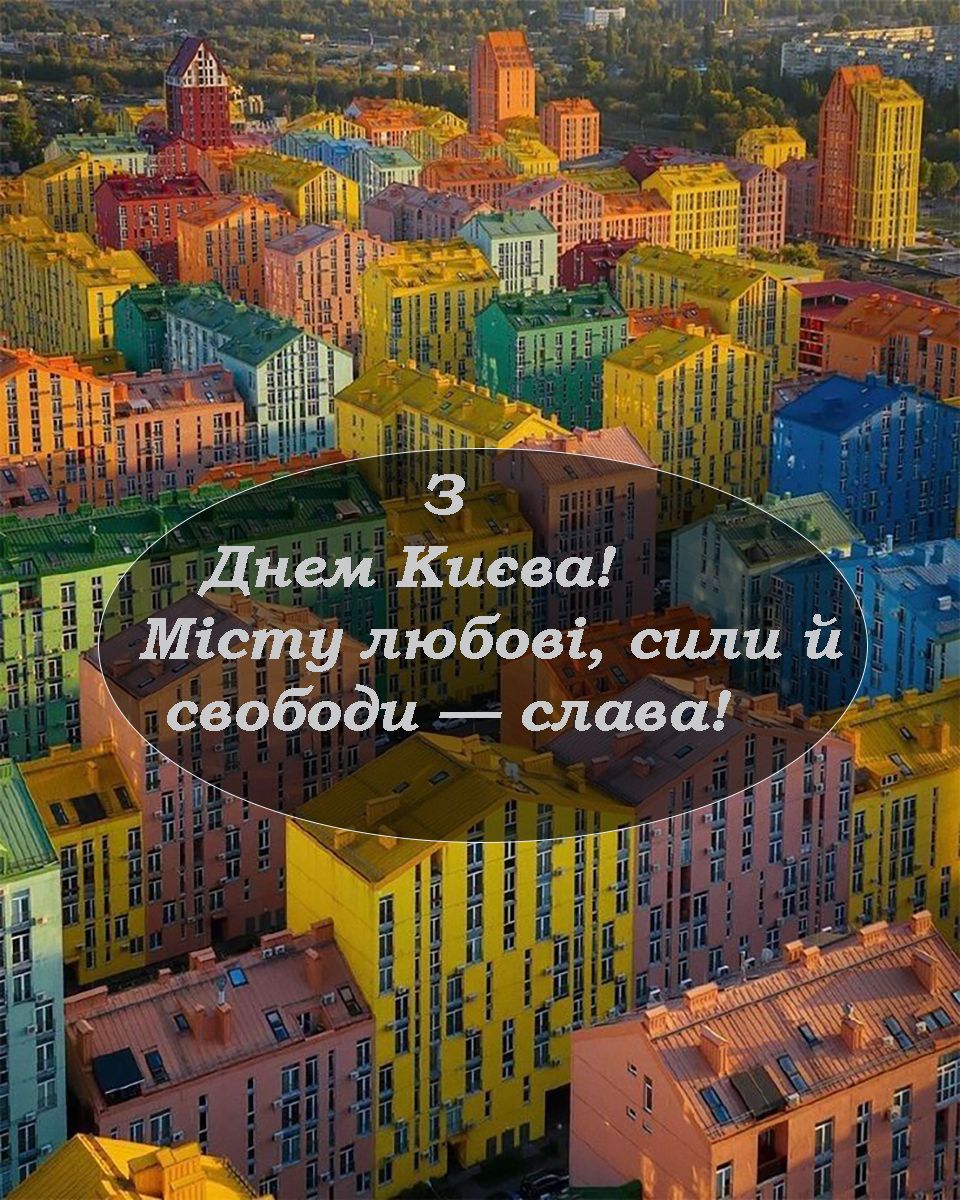 Особые поздравления с Днем Киева 2025 - открытки и проза для вдохновения - 721469 Особые поздравления с Днем Киева 2025 - открытки и проза для вдохновения - фото 721469