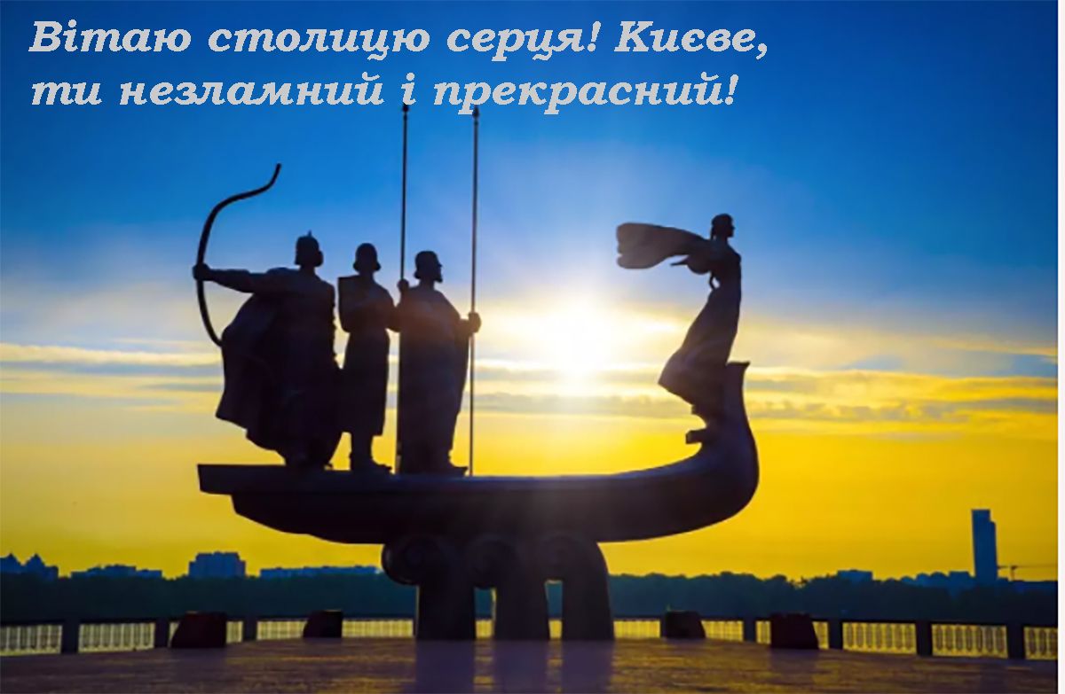 Особые поздравления с Днем Киева 2025 - открытки и проза для вдохновения - 721470 Особые поздравления с Днем Киева 2025 - открытки и проза для вдохновения - фото 721470