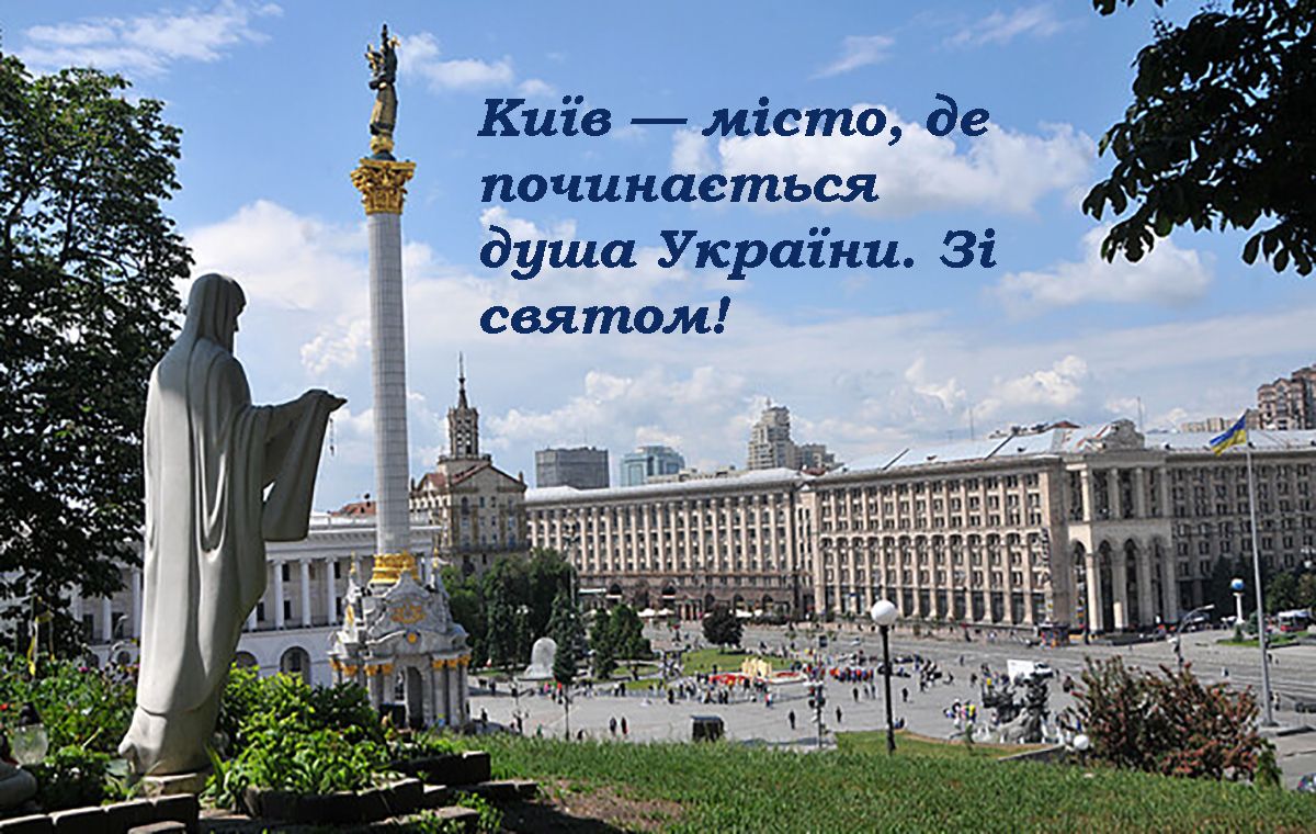 Особые поздравления с Днем Киева 2025 - открытки и проза для вдохновения - 721471 Особые поздравления с Днем Киева 2025 - открытки и проза для вдохновения - фото 721471