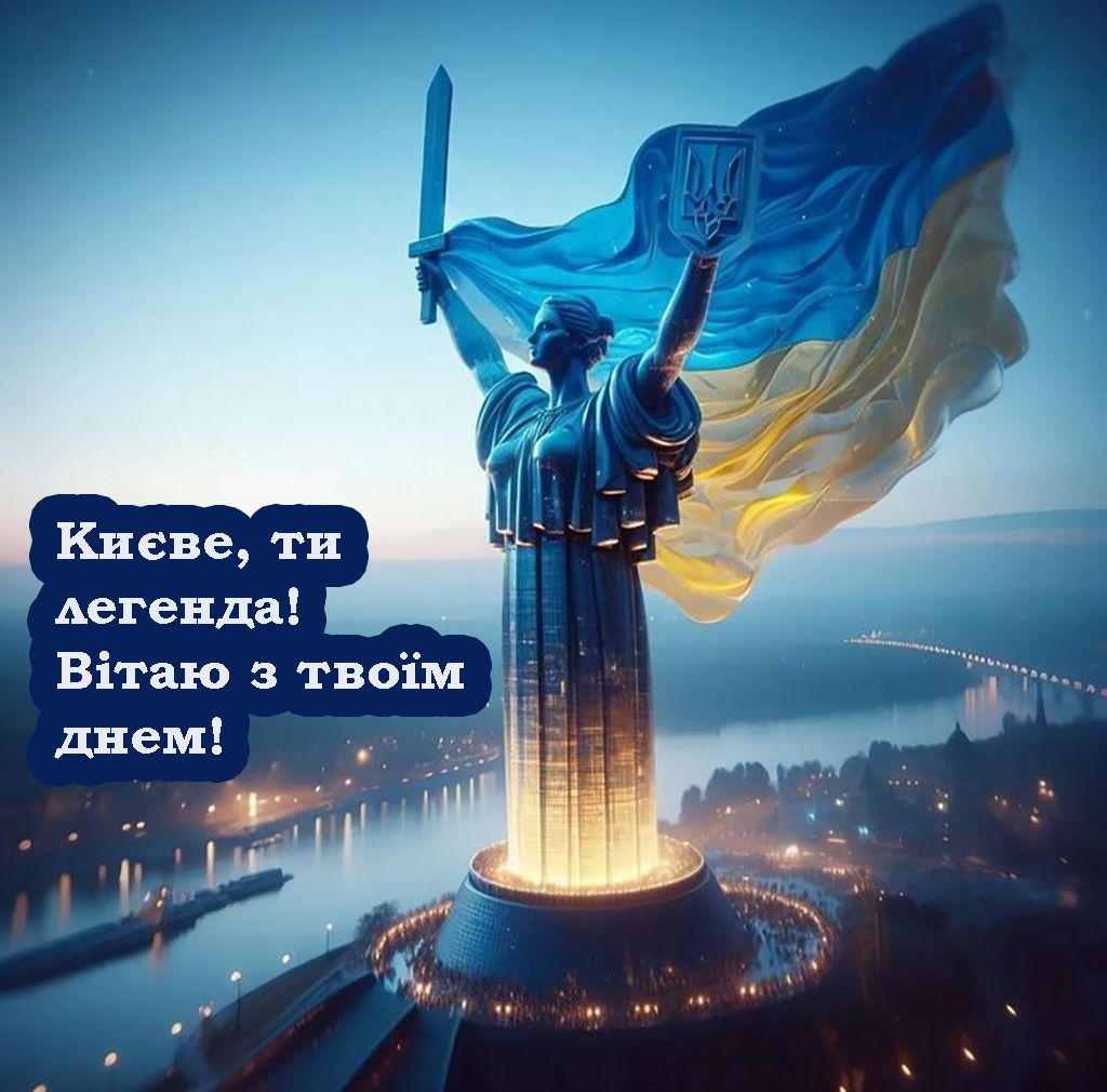 Особые поздравления с Днем Киева 2025 - открытки и проза для вдохновения - 721473 Особые поздравления с Днем Киева 2025 - открытки и проза для вдохновения - фото 721473