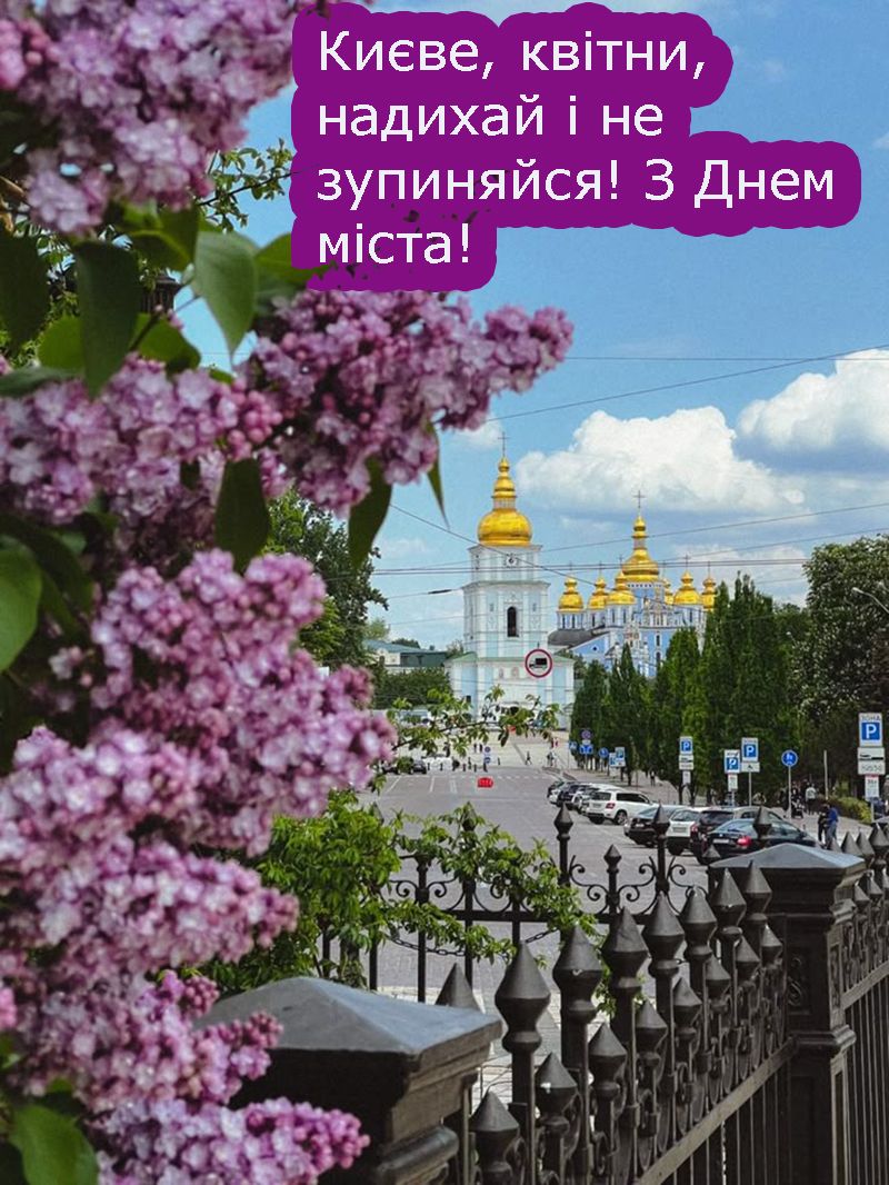 Особые поздравления с Днем Киева 2025 - открытки и проза для вдохновения - 721474 Особые поздравления с Днем Киева 2025 - открытки и проза для вдохновения - фото 721474