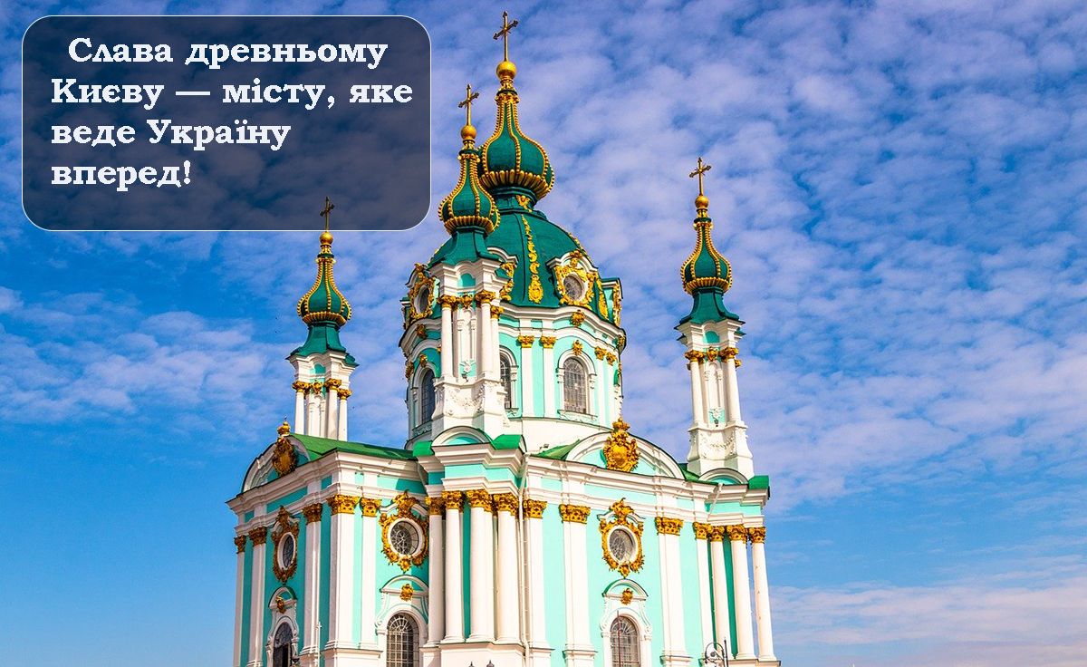 Особые поздравления с Днем Киева 2025 - открытки и проза для вдохновения - 721475 Особые поздравления с Днем Киева 2025 - открытки и проза для вдохновения - фото 721475