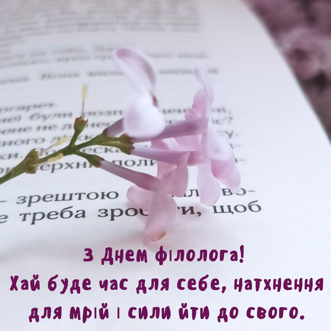 Вдохновенная подборка поздравлений с Днем филолога и нежные открытки - 721479 Вдохновенная подборка поздравлений с Днем филолога и нежные открытки - фото 721479